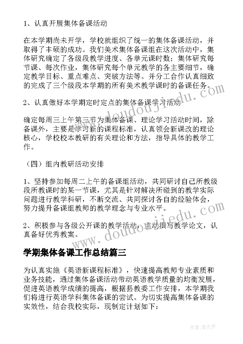 2023年学期集体备课工作总结(模板10篇)