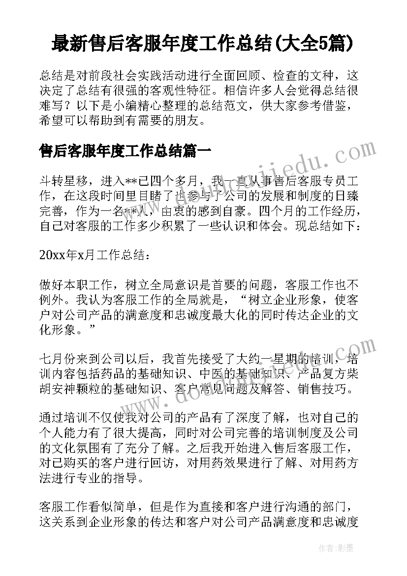 最新售后客服年度工作总结(大全5篇)