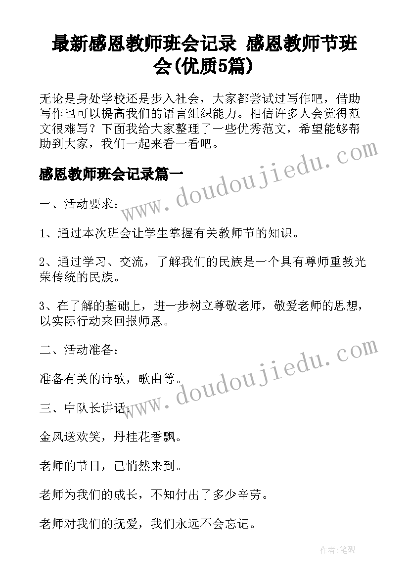 最新感恩教师班会记录 感恩教师节班会(优质5篇)