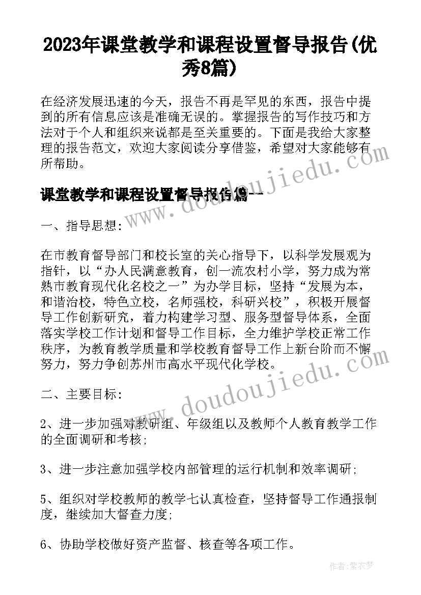 2023年课堂教学和课程设置督导报告(优秀8篇)