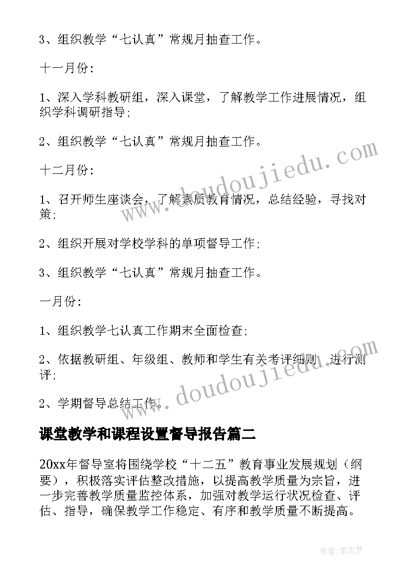 2023年课堂教学和课程设置督导报告(优秀8篇)