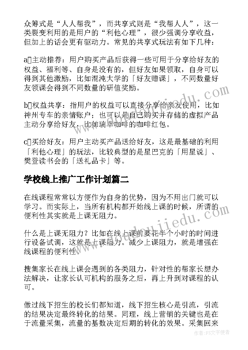 2023年学校线上推广工作计划 培训学校线上推广方案(通用5篇)