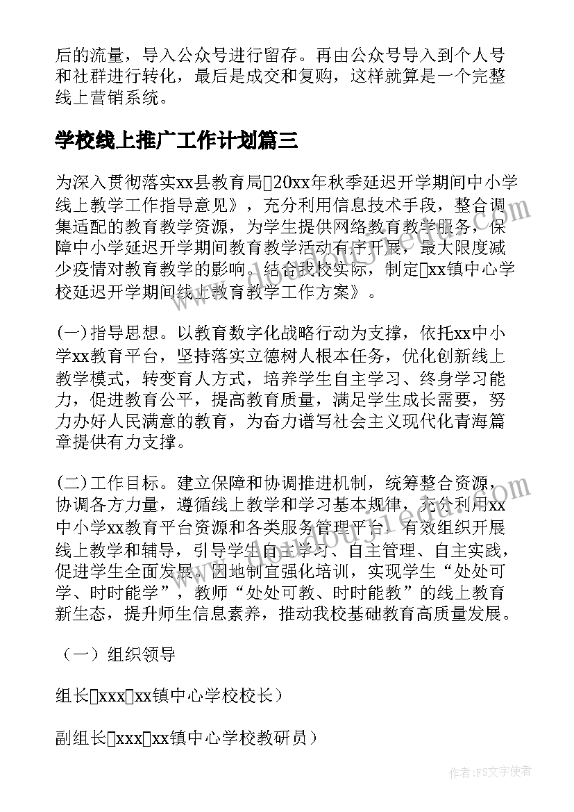 2023年学校线上推广工作计划 培训学校线上推广方案(通用5篇)