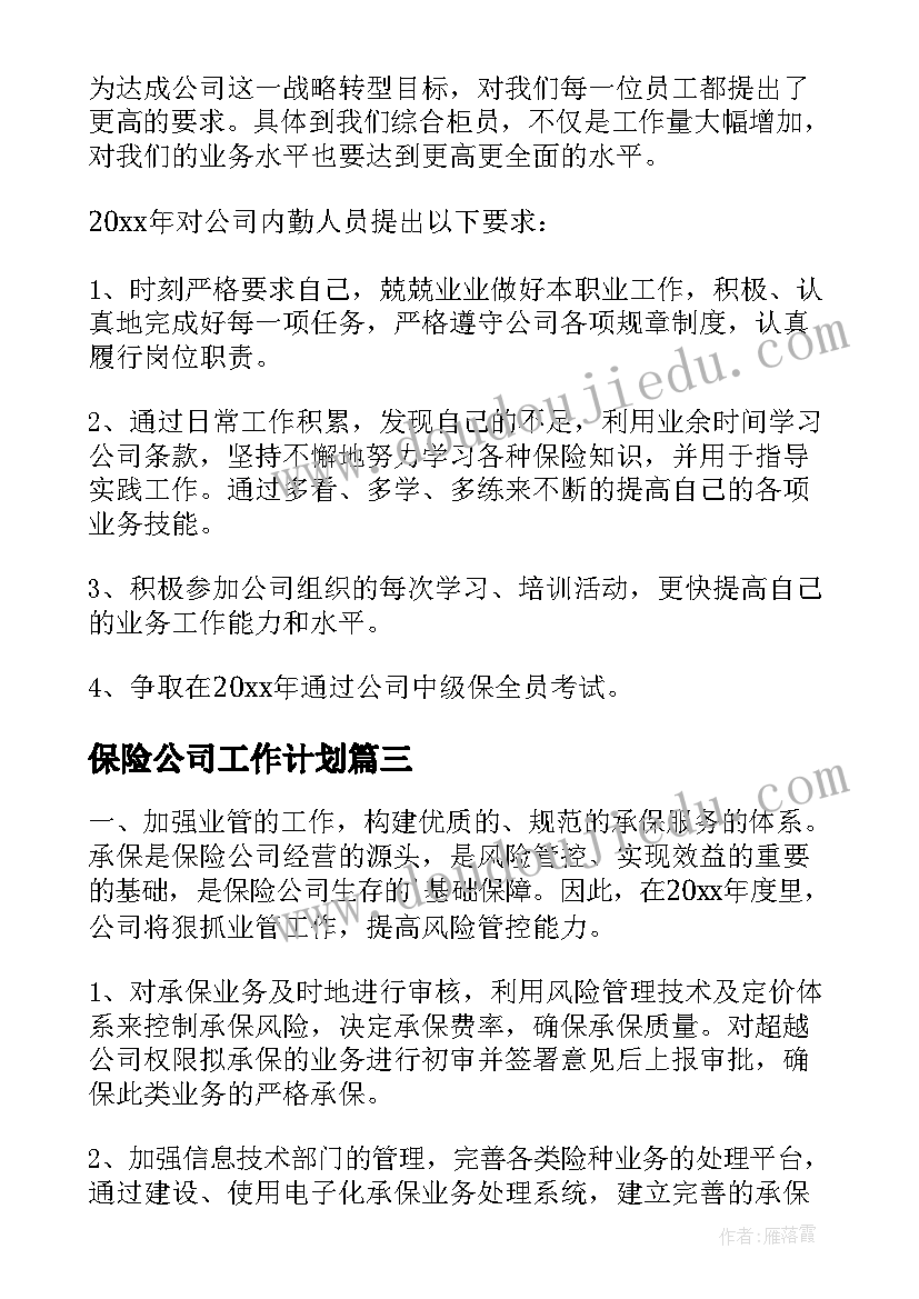 最新保险公司工作计划(精选8篇)