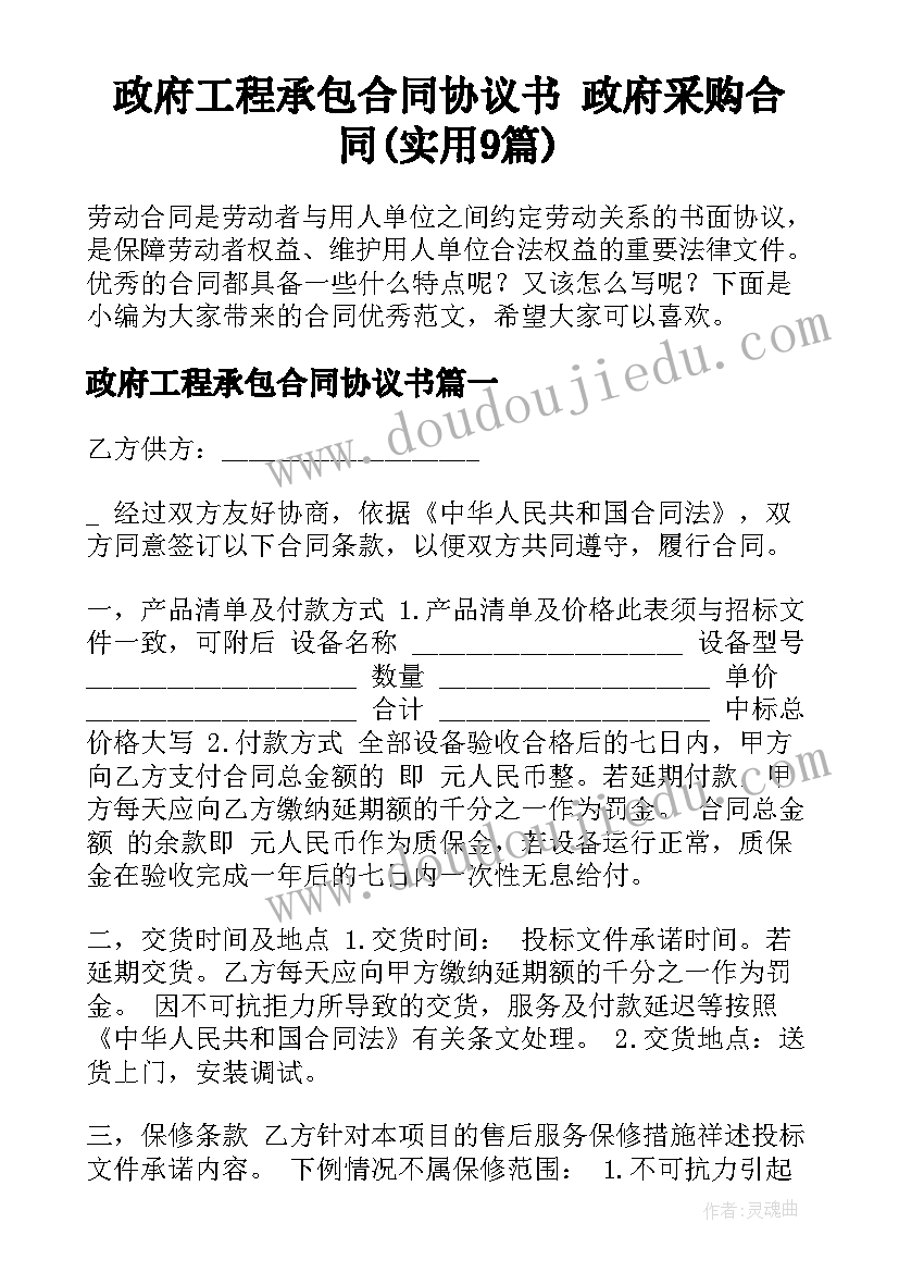 政府工程承包合同协议书 政府采购合同(实用9篇)