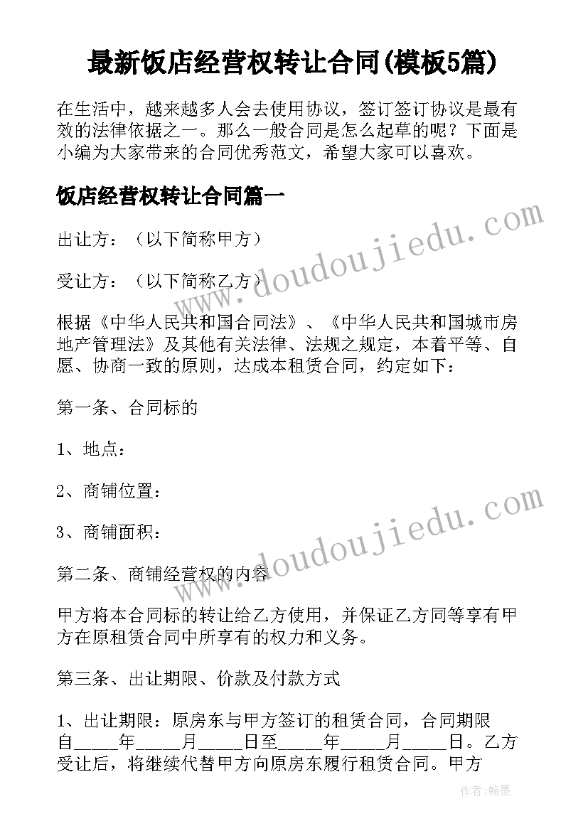 最新饭店经营权转让合同(模板5篇)