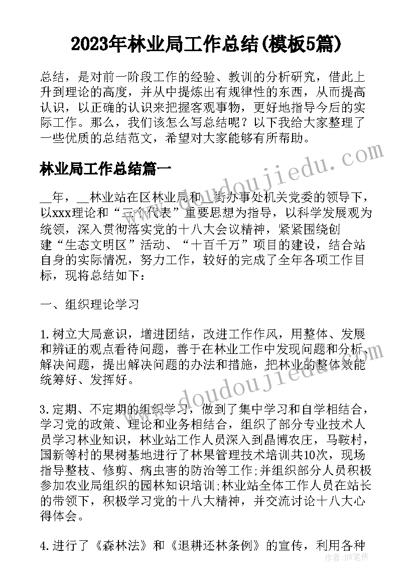 2023年林业局工作总结(模板5篇)