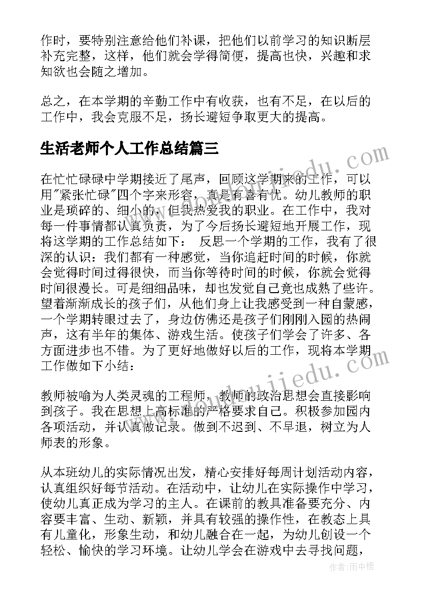 生活老师个人工作总结 老师个人工作总结(优秀9篇)