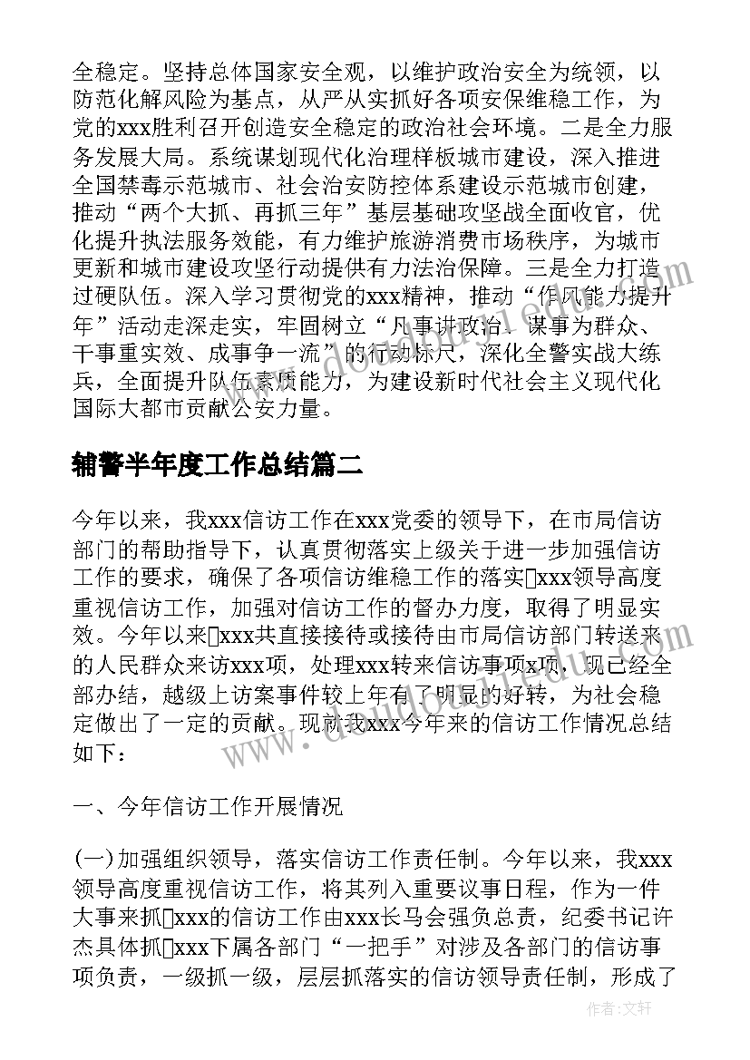 辅警半年度工作总结 公安局上半年工作总结(大全5篇)