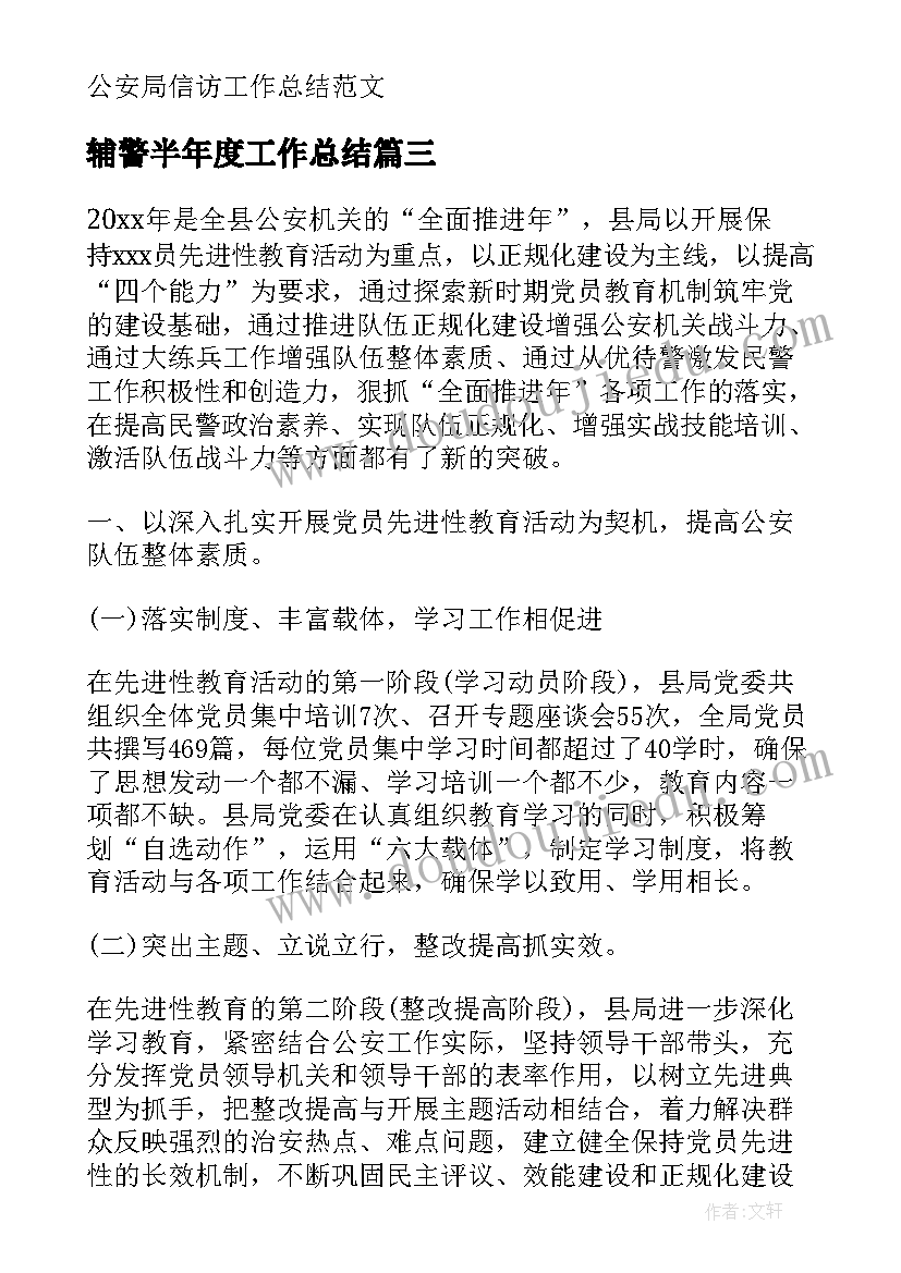 辅警半年度工作总结 公安局上半年工作总结(大全5篇)