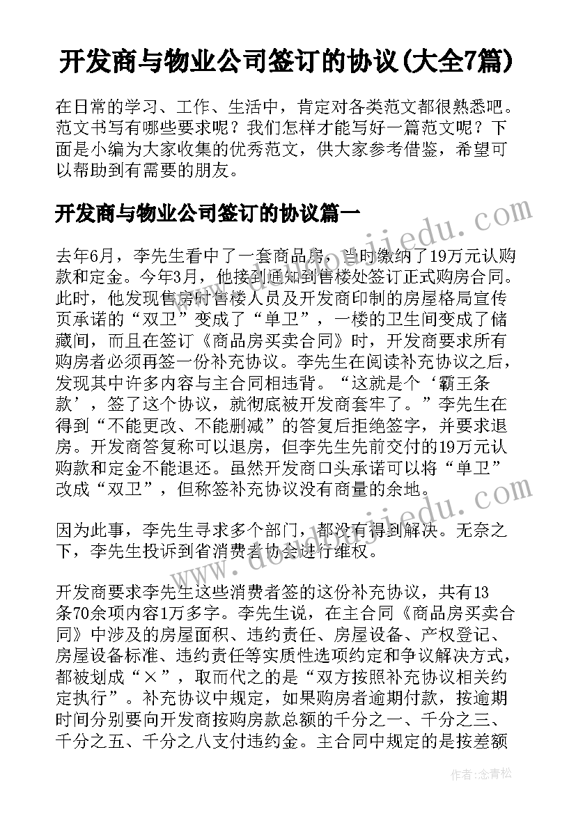 开发商与物业公司签订的协议(大全7篇)