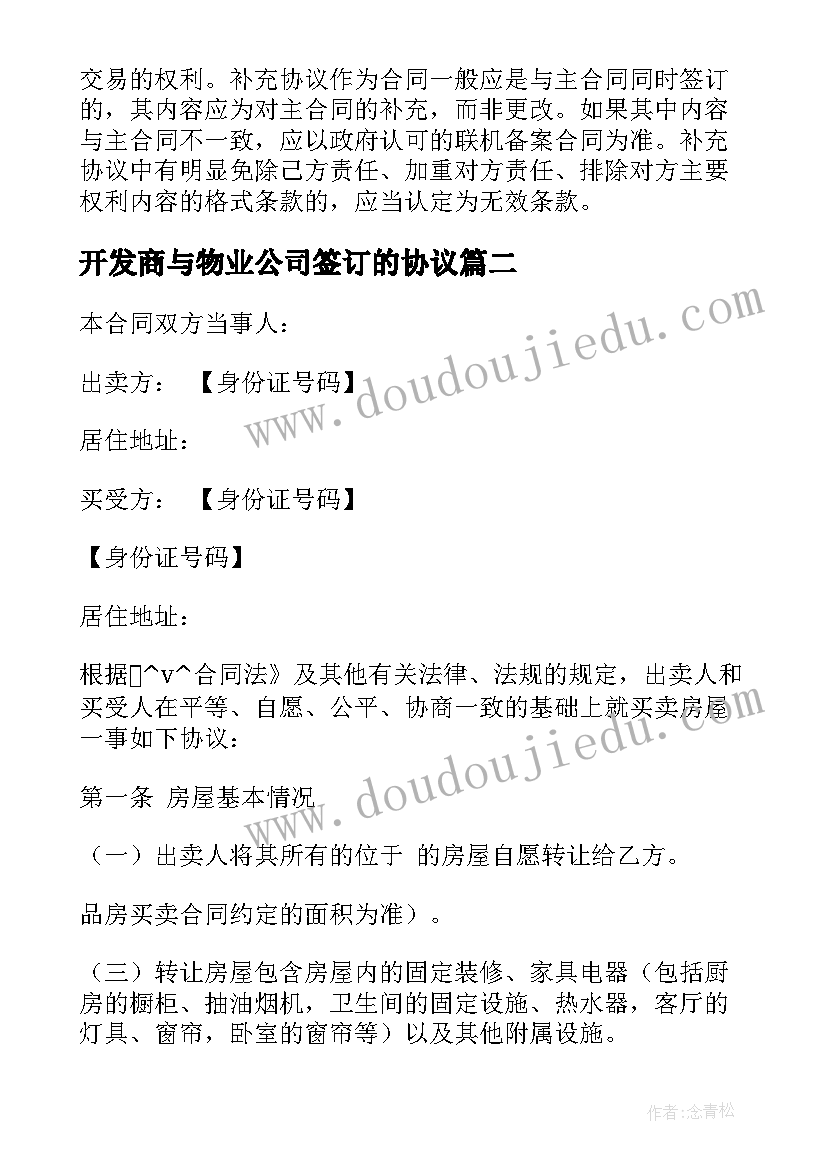 开发商与物业公司签订的协议(大全7篇)