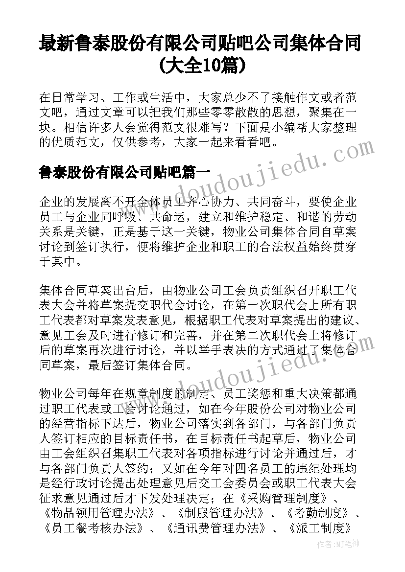 最新鲁泰股份有限公司贴吧 公司集体合同(大全10篇)