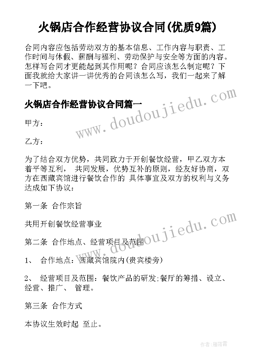 火锅店合作经营协议合同(优质9篇)