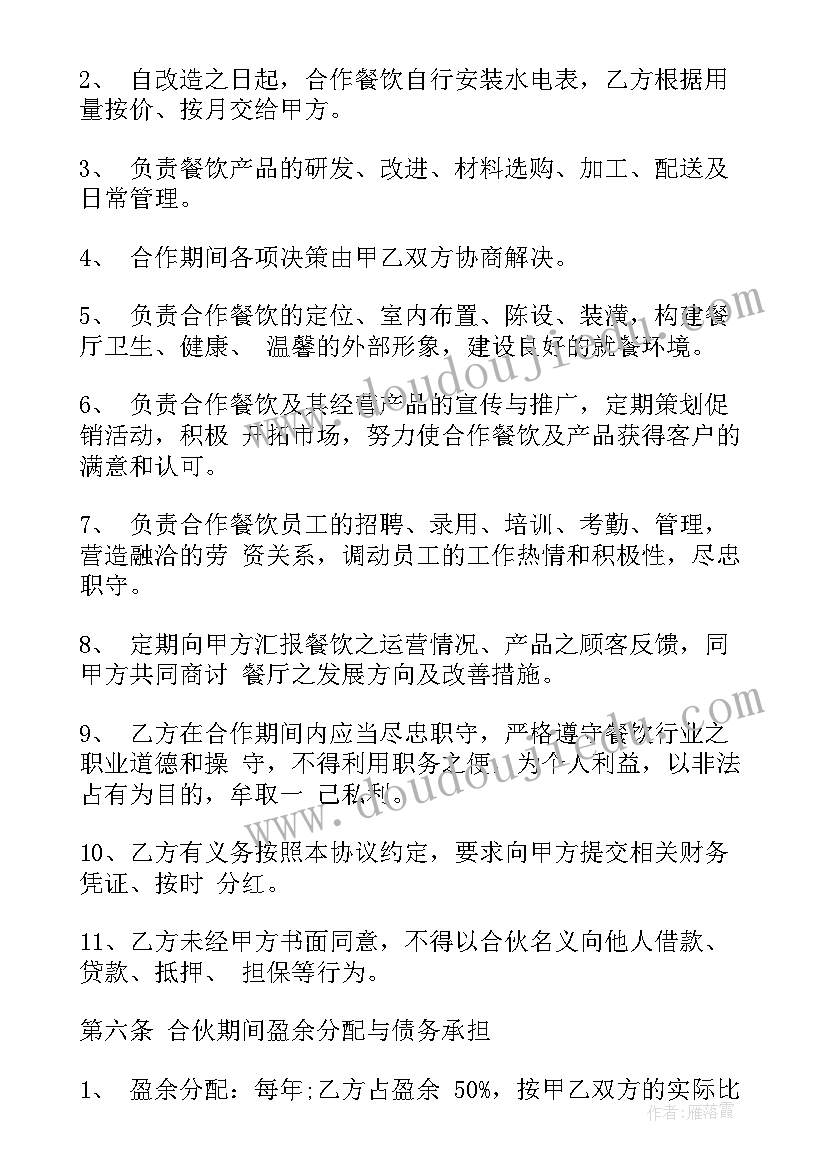 火锅店合作经营协议合同(优质9篇)