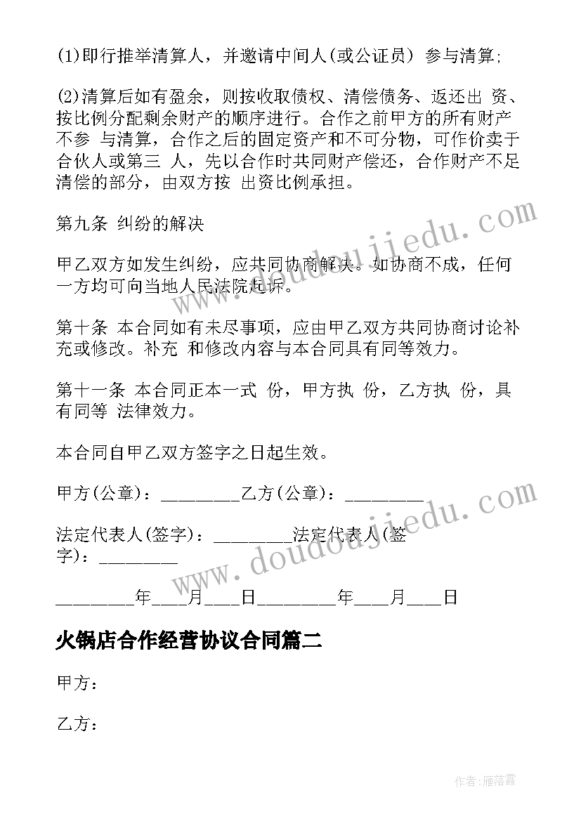 火锅店合作经营协议合同(优质9篇)