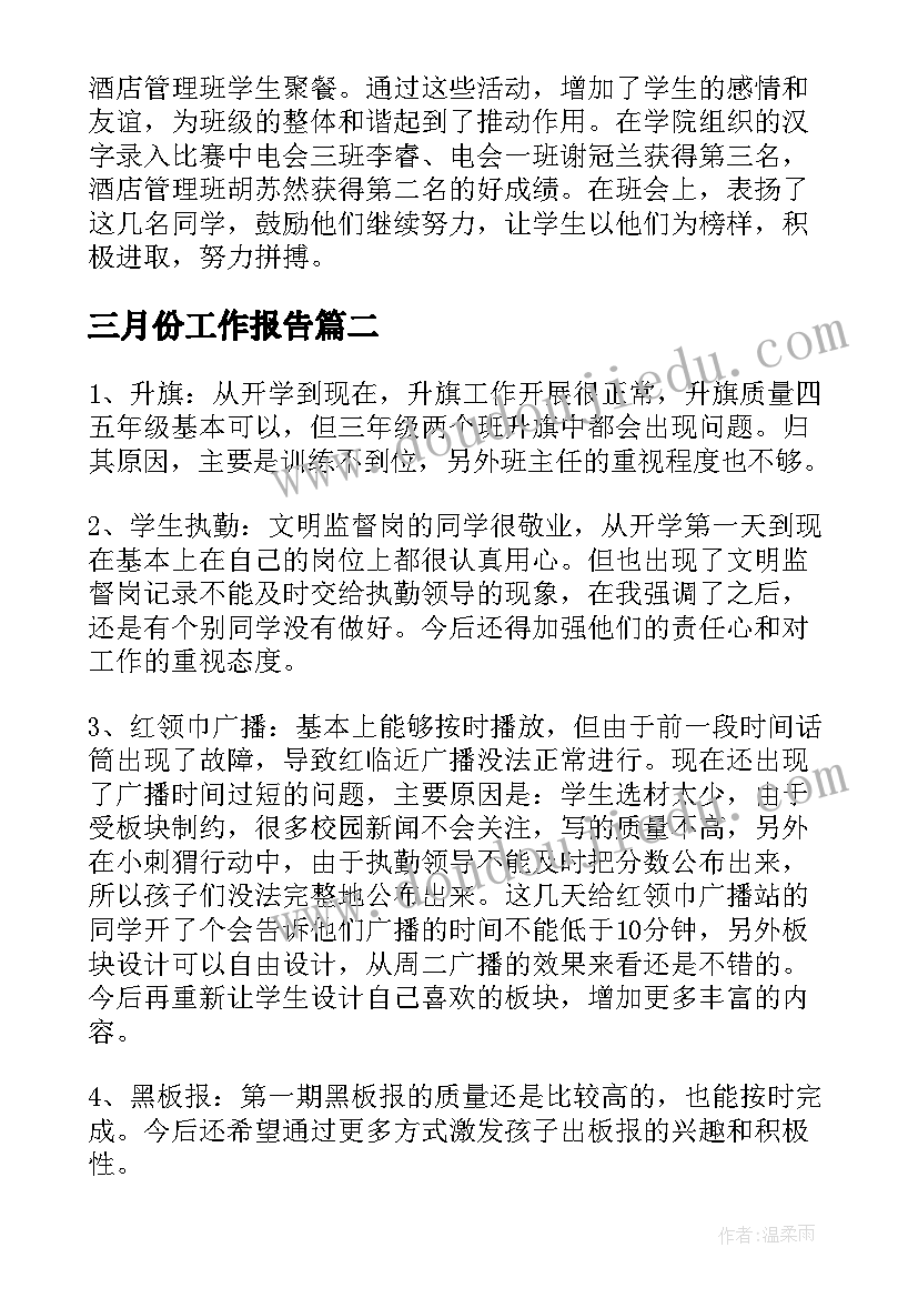 2023年三月份工作报告 三月份工作总结(汇总7篇)