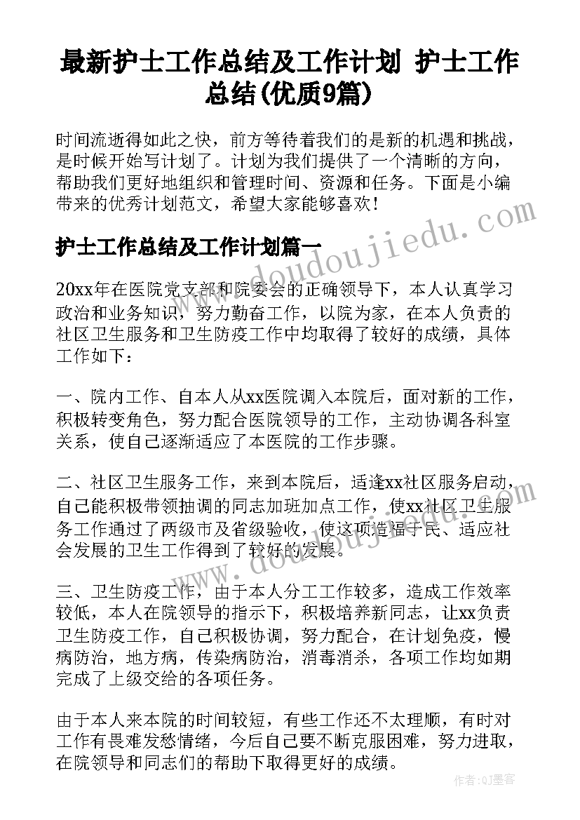 最新护士工作总结及工作计划 护士工作总结(优质9篇)