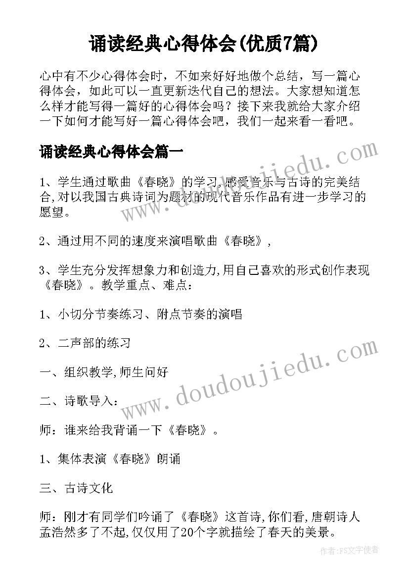 诵读经典心得体会(优质7篇)