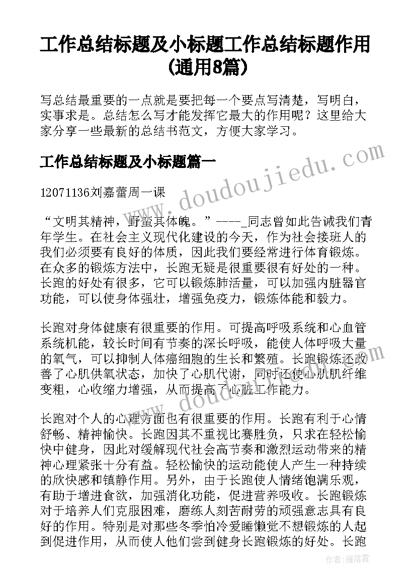 工作总结标题及小标题 工作总结标题作用(通用8篇)