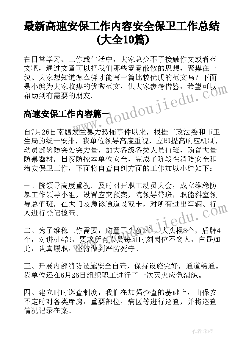 最新高速安保工作内容 安全保卫工作总结(大全10篇)