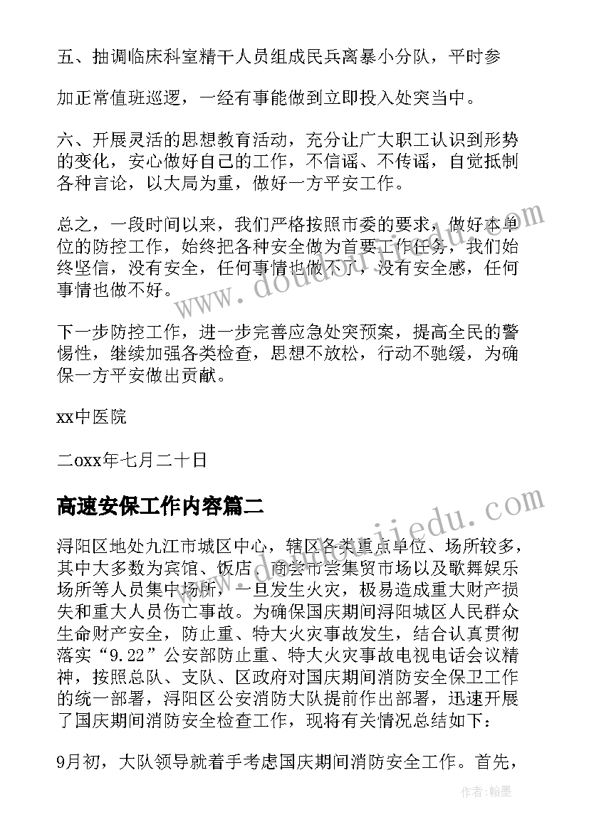 最新高速安保工作内容 安全保卫工作总结(大全10篇)