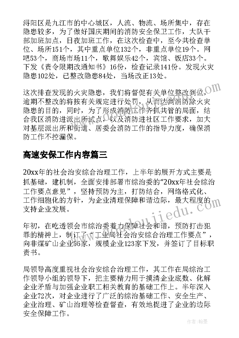 最新高速安保工作内容 安全保卫工作总结(大全10篇)