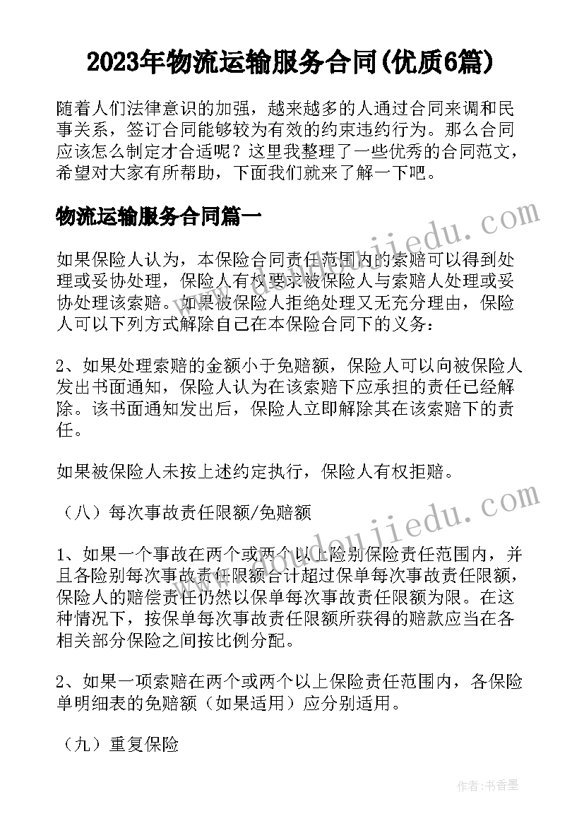 2023年物流运输服务合同(优质6篇)