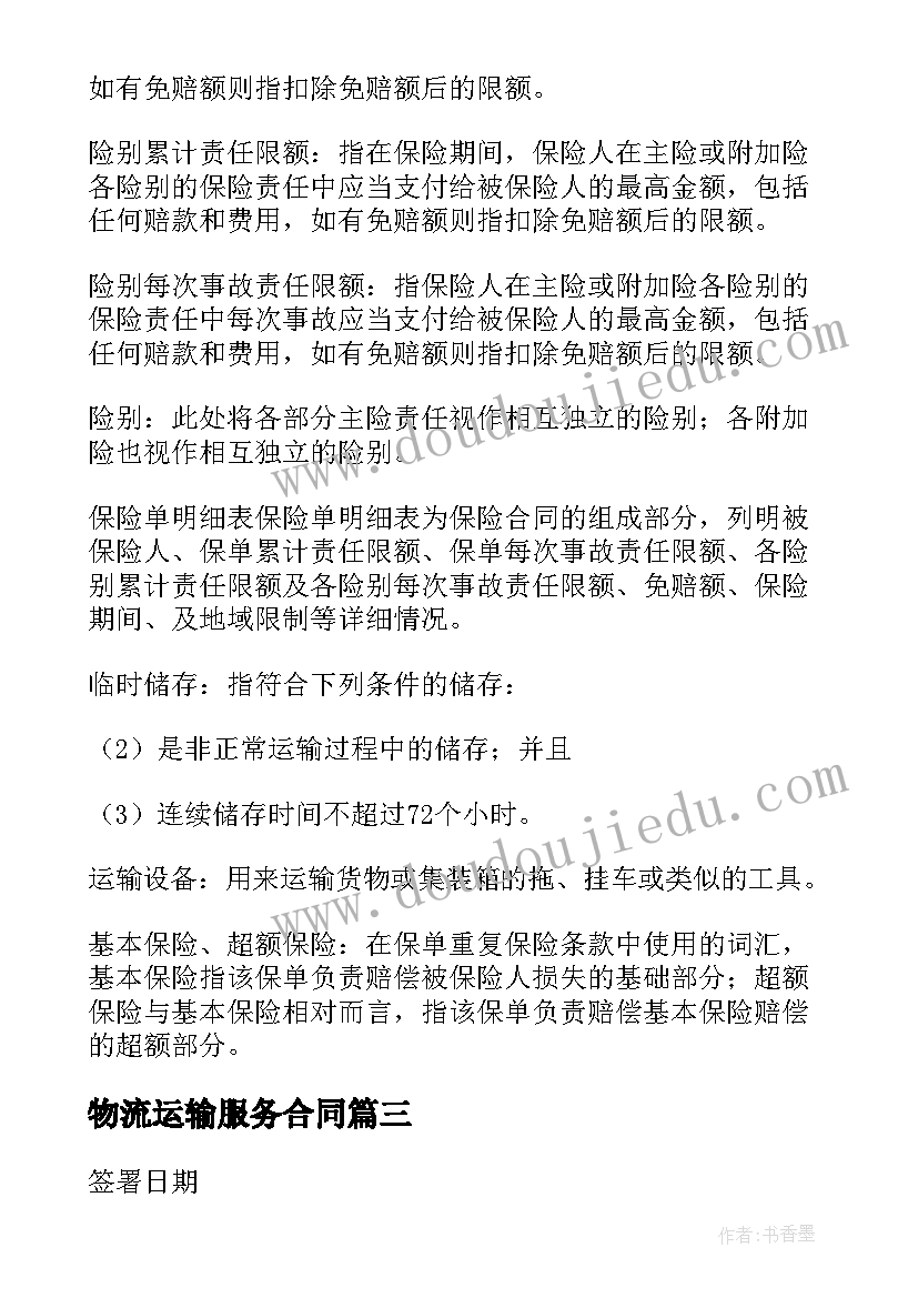 2023年物流运输服务合同(优质6篇)