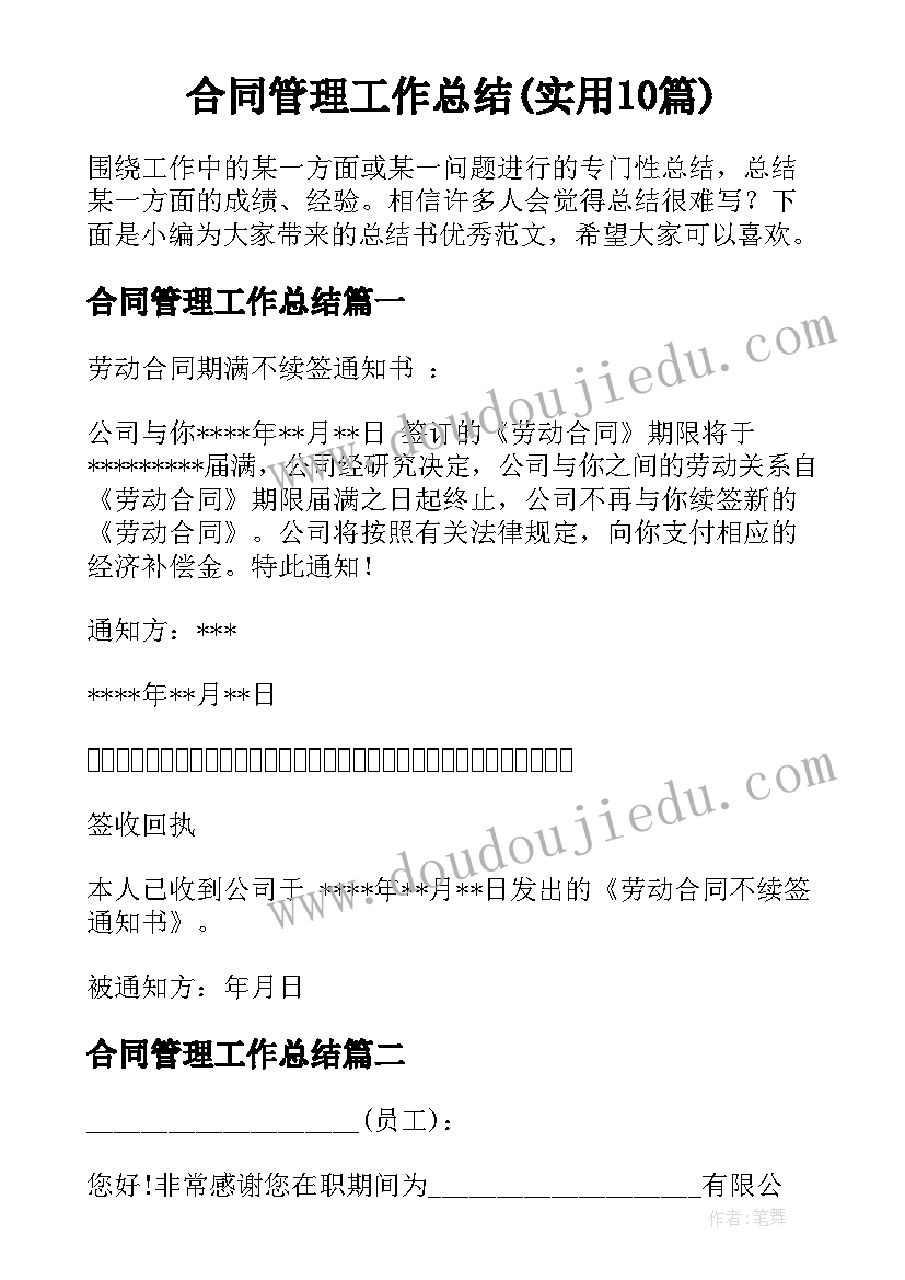 合同管理工作总结(实用10篇)