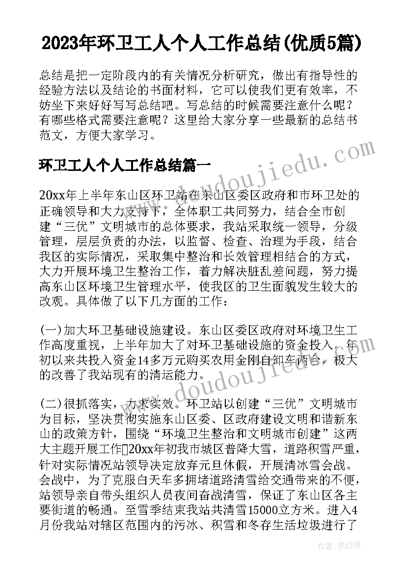 2023年环卫工人个人工作总结(优质5篇)