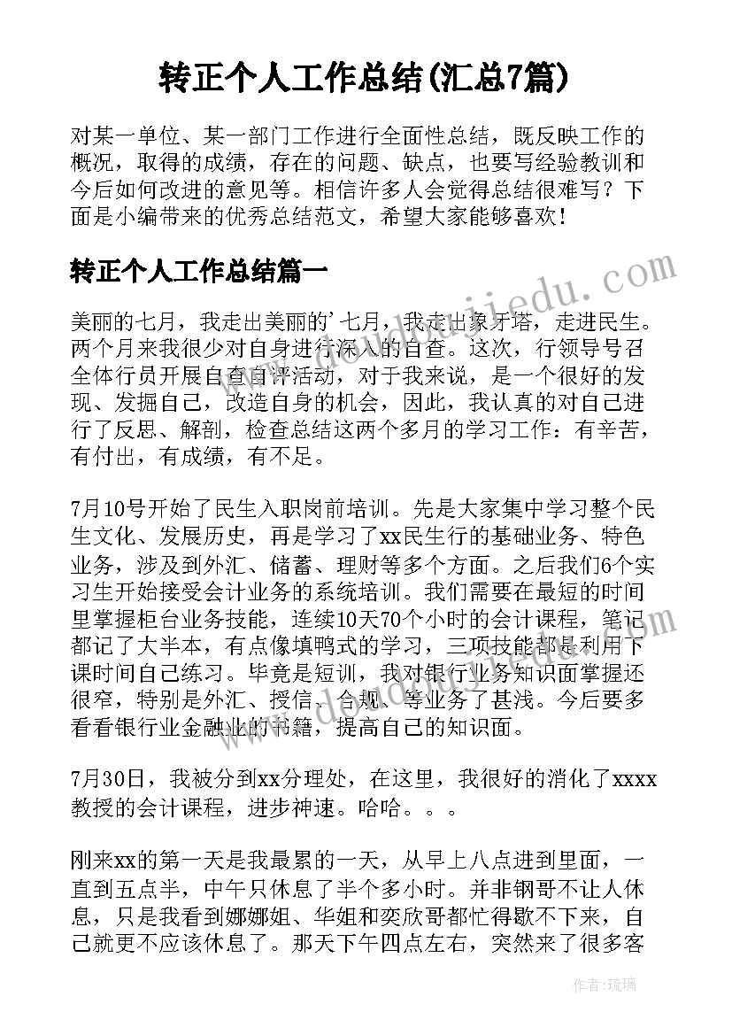 转正个人工作总结(汇总7篇)