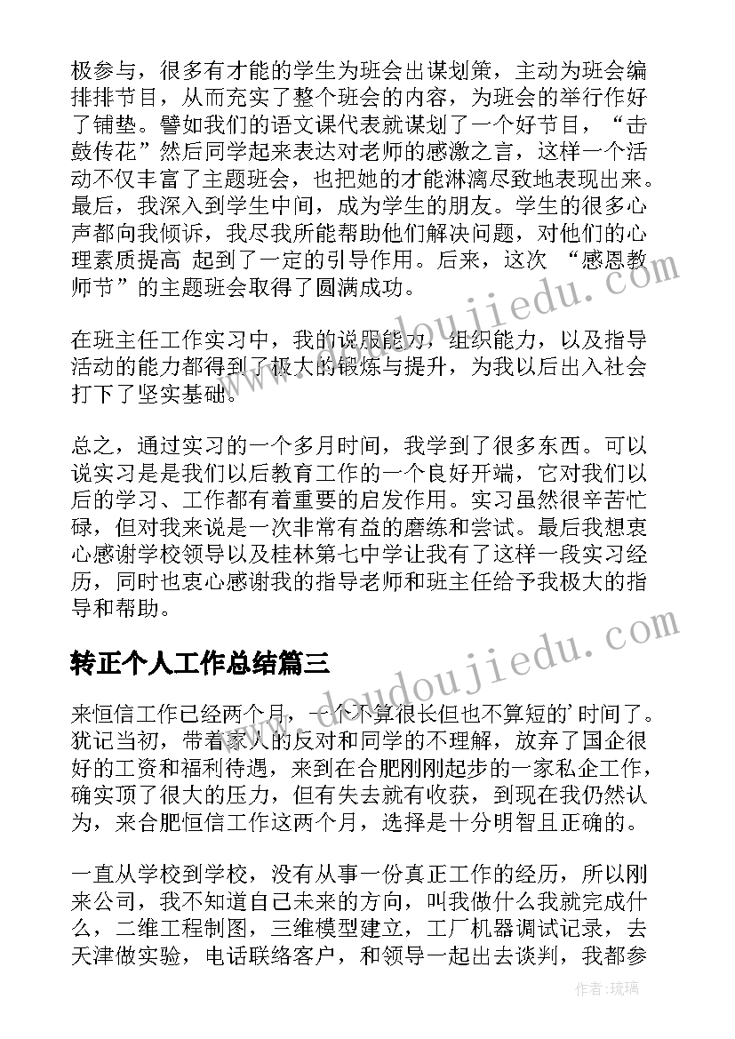 转正个人工作总结(汇总7篇)