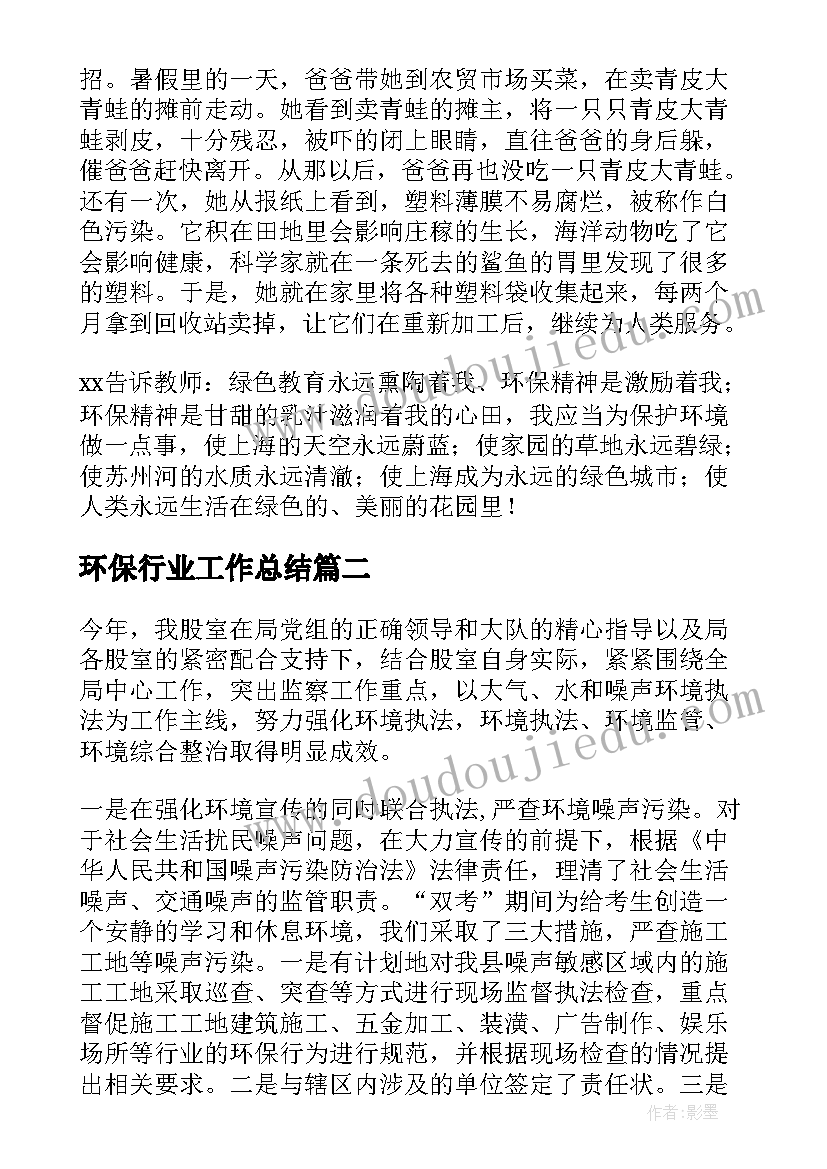 环保行业工作总结 环保工作总结(模板7篇)