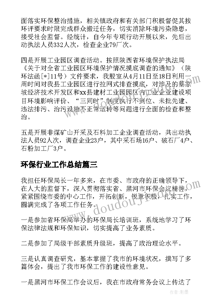 环保行业工作总结 环保工作总结(模板7篇)