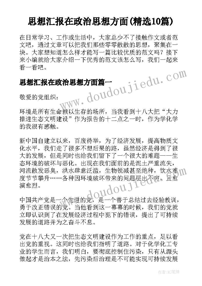 思想汇报在政治思想方面(精选10篇)