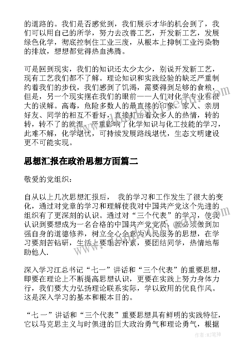 思想汇报在政治思想方面(精选10篇)