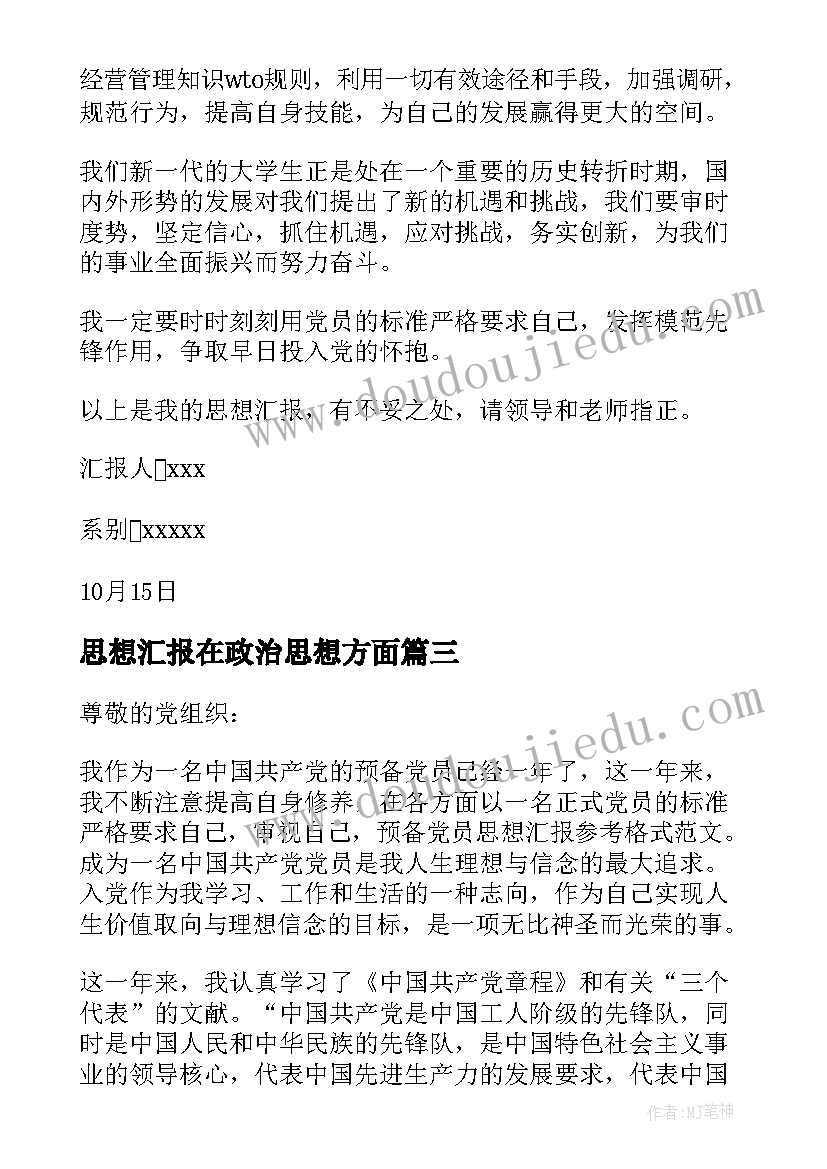 思想汇报在政治思想方面(精选10篇)