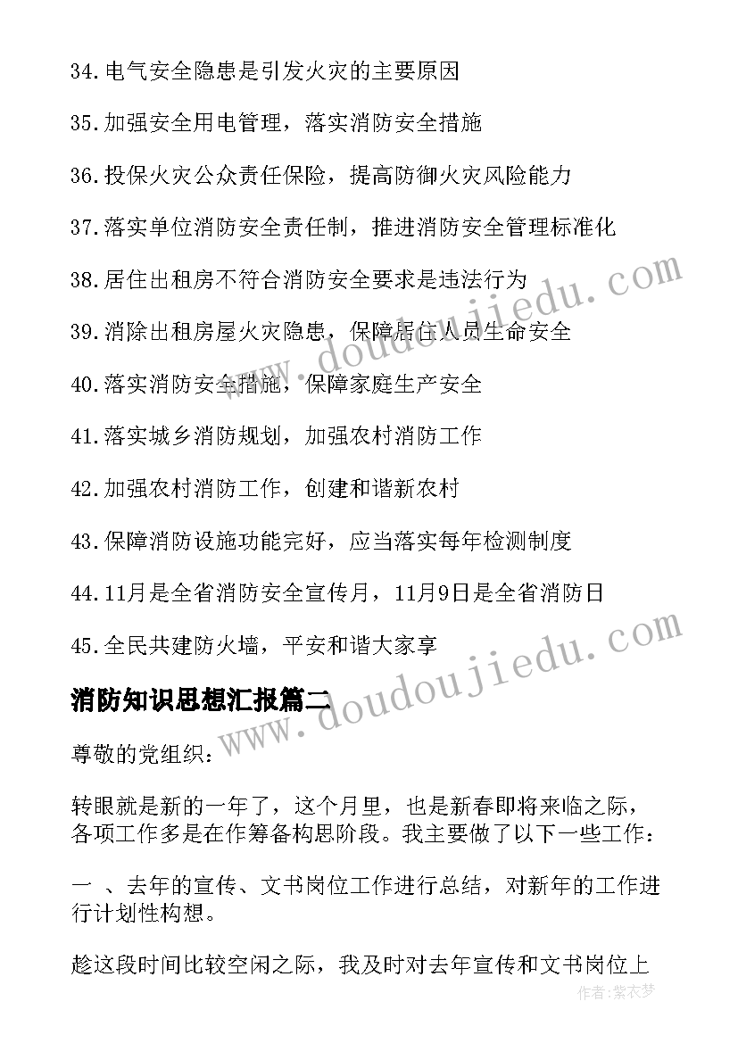 最新消防知识思想汇报 消防宣传标语(模板9篇)