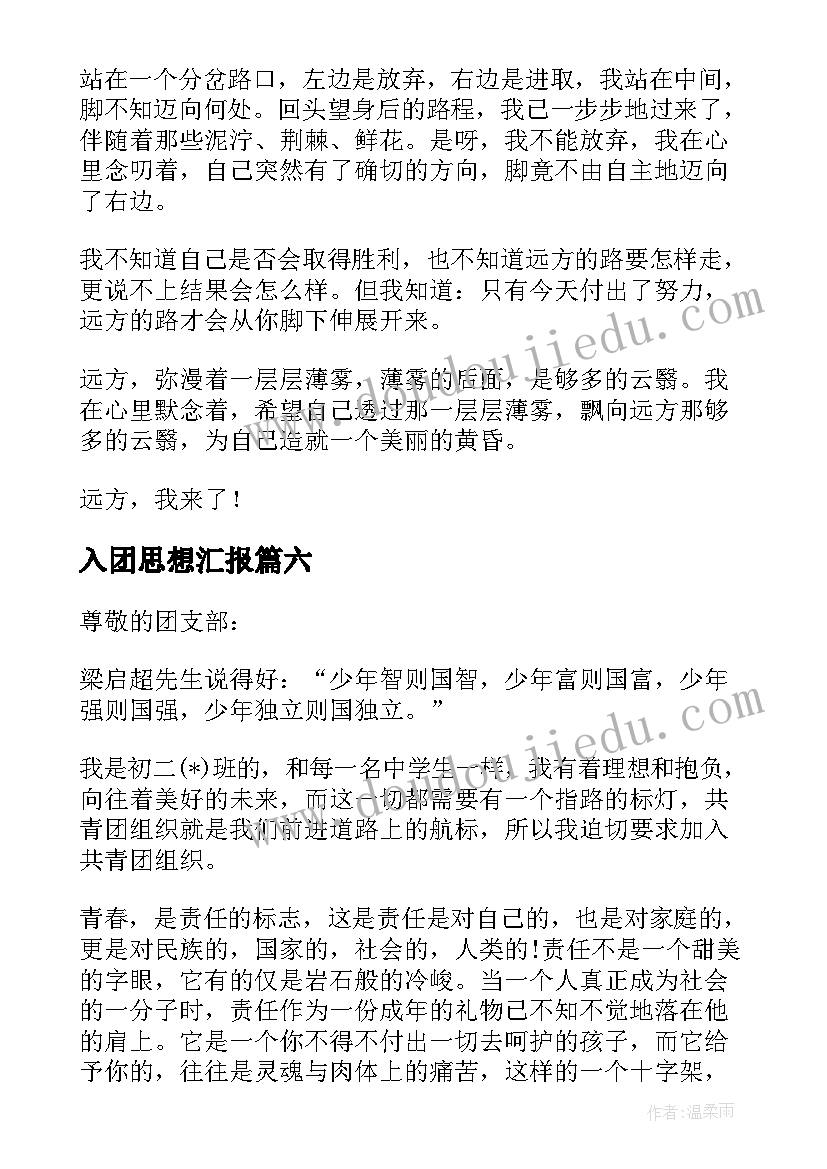 最新入团思想汇报(实用10篇)