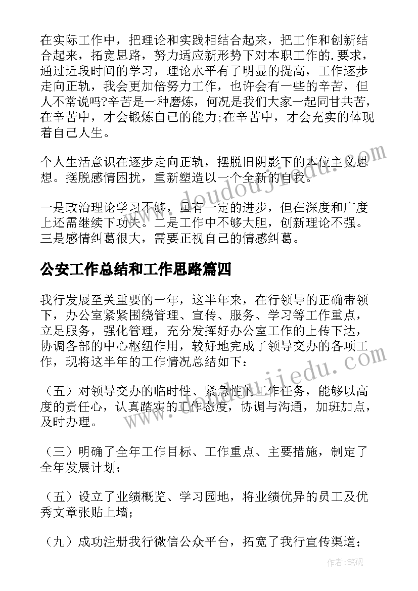 公安工作总结和工作思路(优秀9篇)