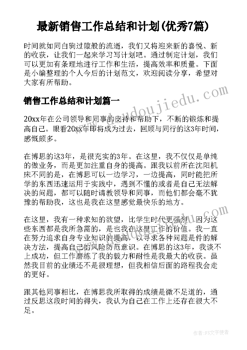 最新销售工作总结和计划(优秀7篇)