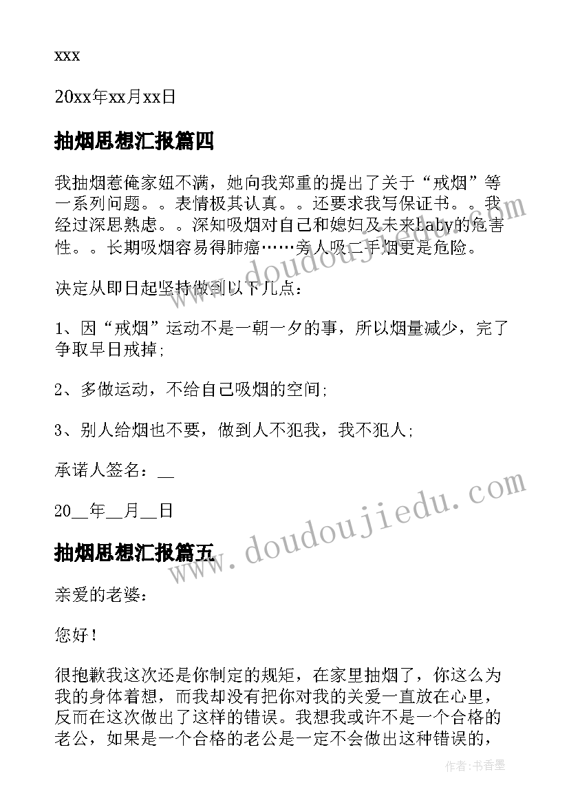 2023年抽烟思想汇报(精选5篇)