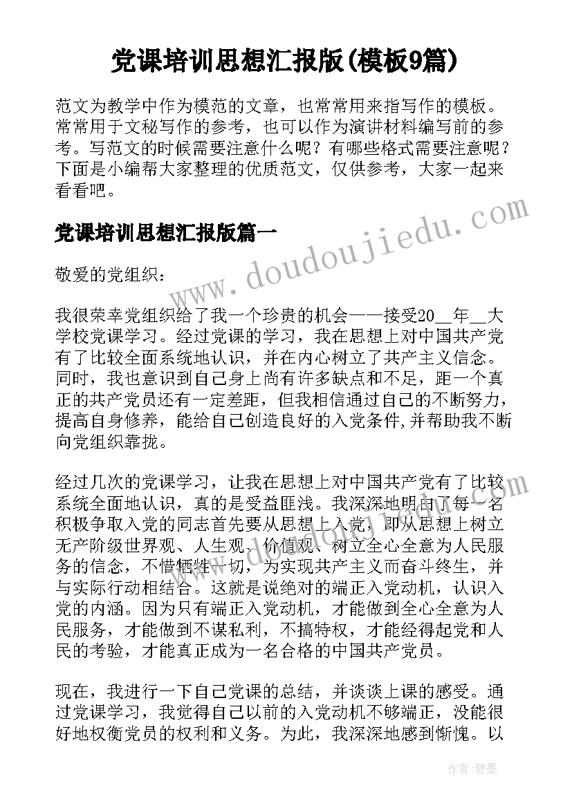 党课培训思想汇报版(模板9篇)