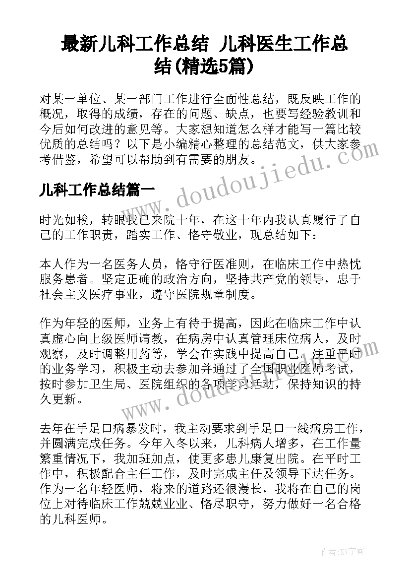 最新儿科工作总结 儿科医生工作总结(精选5篇)