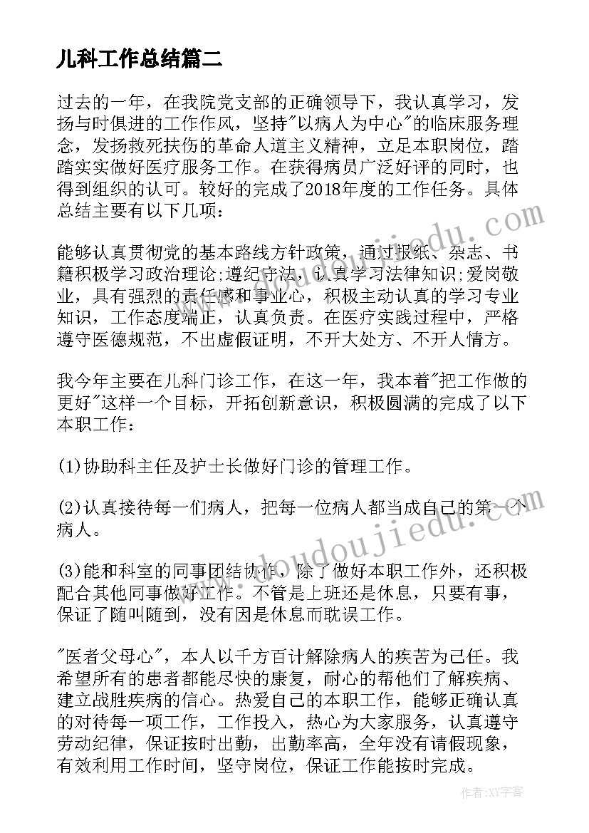 最新儿科工作总结 儿科医生工作总结(精选5篇)