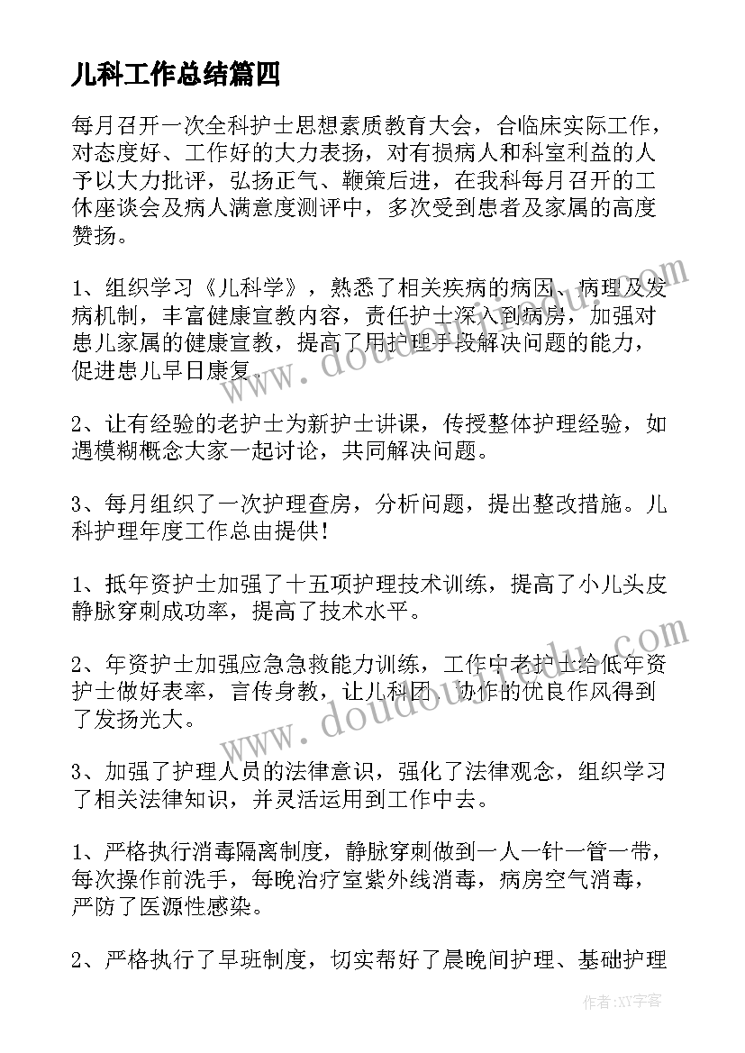 最新儿科工作总结 儿科医生工作总结(精选5篇)