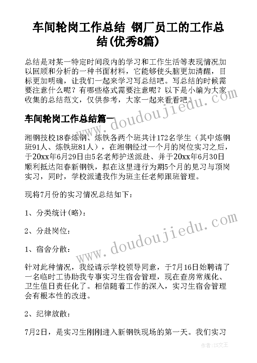 车间轮岗工作总结 钢厂员工的工作总结(优秀8篇)