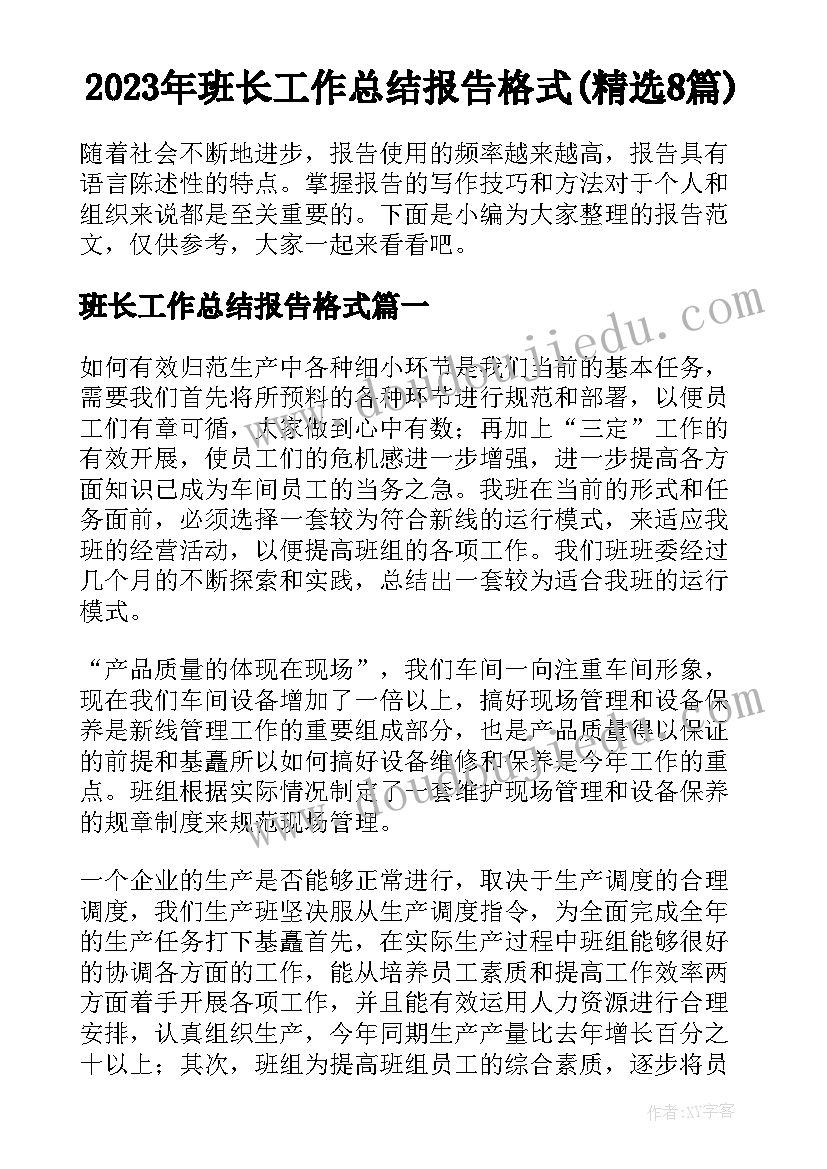 2023年班长工作总结报告格式(精选8篇)