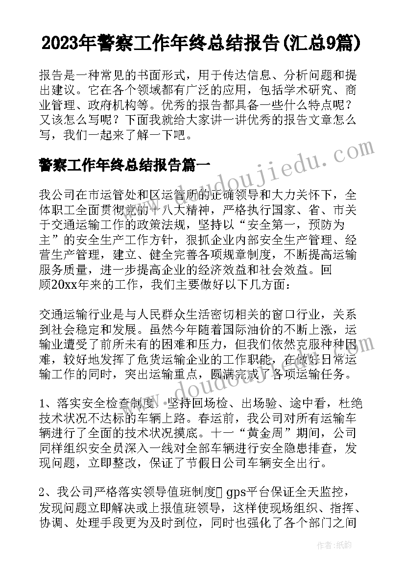 2023年警察工作年终总结报告(汇总9篇)